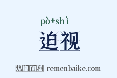 迫视是什么意思的图片